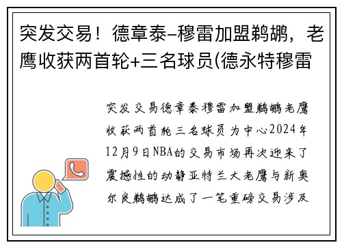 突发交易！德章泰-穆雷加盟鹈鹕，老鹰收获两首轮+三名球员(德永特穆雷)