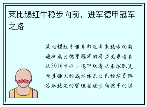 莱比锡红牛稳步向前，进军德甲冠军之路