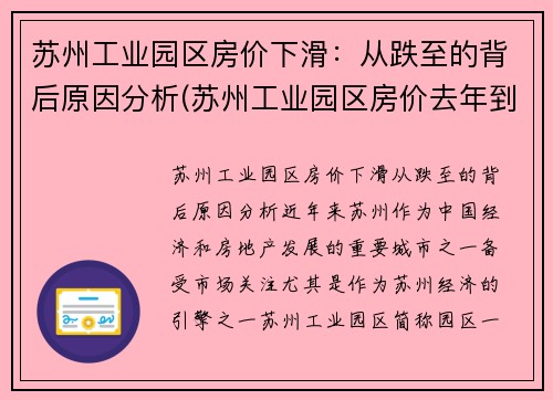 苏州工业园区房价下滑：从跌至的背后原因分析(苏州工业园区房价去年到今年涨了多少)