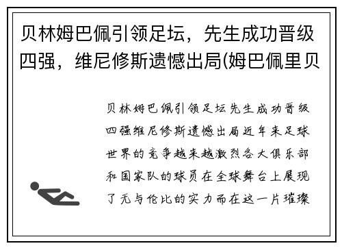 贝林姆巴佩引领足坛，先生成功晋级四强，维尼修斯遗憾出局(姆巴佩里贝里)