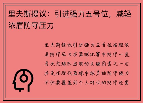 里夫斯提议：引进强力五号位，减轻浓眉防守压力