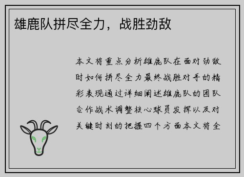 雄鹿队拼尽全力，战胜劲敌