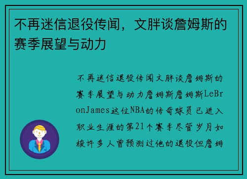不再迷信退役传闻，文胖谈詹姆斯的赛季展望与动力