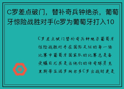 C罗差点破门，替补奇兵钟绝杀，葡萄牙惊险战胜对手(c罗为葡萄牙打入103球)