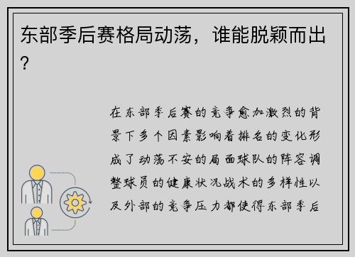 东部季后赛格局动荡，谁能脱颖而出？