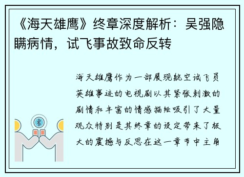 《海天雄鹰》终章深度解析：吴强隐瞒病情，试飞事故致命反转