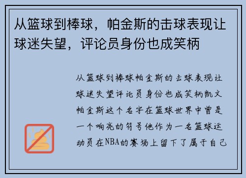 从篮球到棒球，帕金斯的击球表现让球迷失望，评论员身份也成笑柄