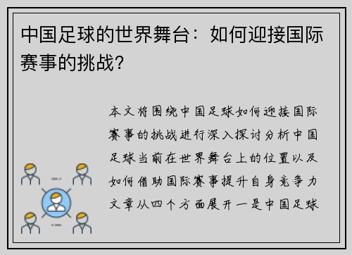 中国足球的世界舞台：如何迎接国际赛事的挑战？