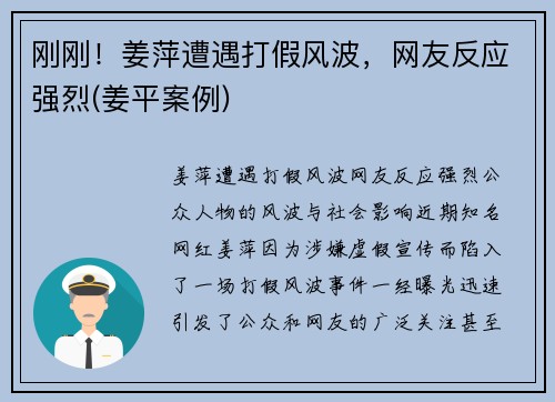 刚刚！姜萍遭遇打假风波，网友反应强烈(姜平案例)