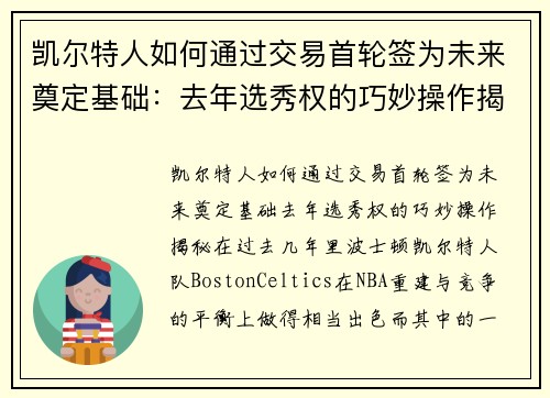 凯尔特人如何通过交易首轮签为未来奠定基础：去年选秀权的巧妙操作揭秘