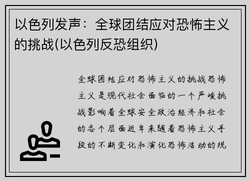 以色列发声：全球团结应对恐怖主义的挑战(以色列反恐组织)
