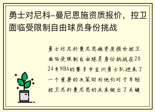 勇士对尼科-曼尼恩施资质报价，控卫面临受限制自由球员身份挑战
