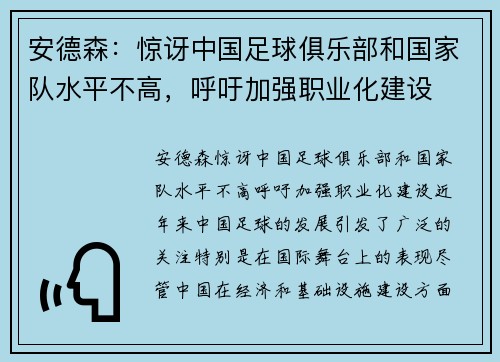 安德森：惊讶中国足球俱乐部和国家队水平不高，呼吁加强职业化建设