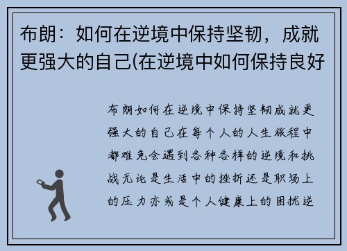 布朗：如何在逆境中保持坚韧，成就更强大的自己(在逆境中如何保持良好的心态)