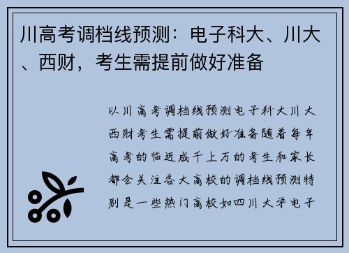 川高考调档线预测：电子科大、川大、西财，考生需提前做好准备
