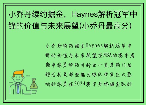 小乔丹续约掘金，Haynes解析冠军中锋的价值与未来展望(小乔丹最高分)