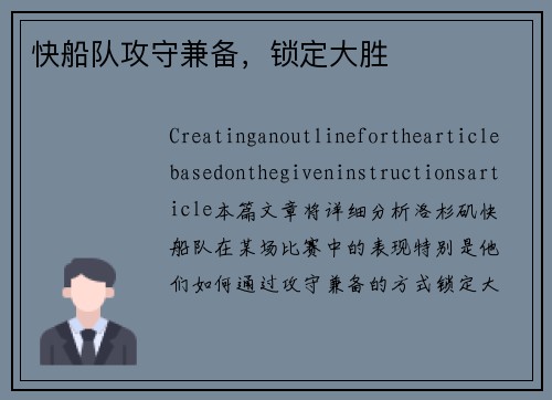 快船队攻守兼备，锁定大胜