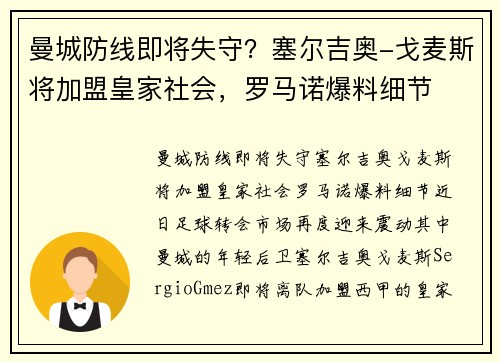 曼城防线即将失守？塞尔吉奥-戈麦斯将加盟皇家社会，罗马诺爆料细节