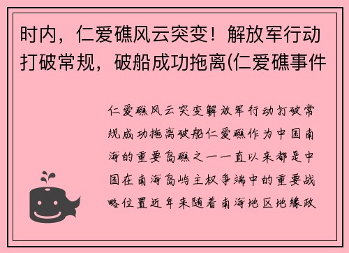 时内，仁爱礁风云突变！解放军行动打破常规，破船成功拖离(仁爱礁事件时间)