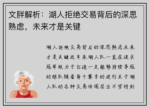 文胖解析：湖人拒绝交易背后的深思熟虑，未来才是关键
