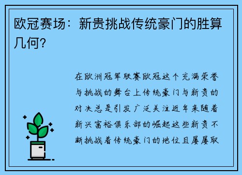 欧冠赛场：新贵挑战传统豪门的胜算几何？