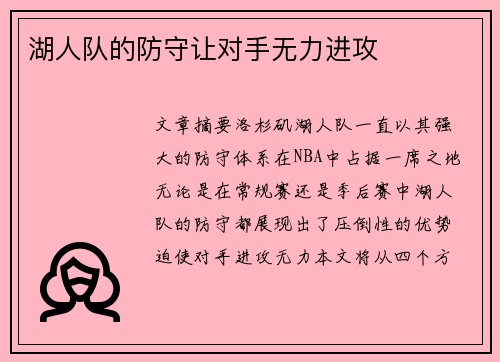 湖人队的防守让对手无力进攻
