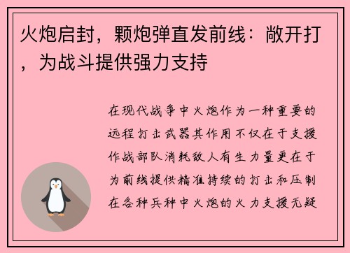 火炮启封，颗炮弹直发前线：敞开打，为战斗提供强力支持