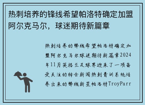 热刺培养的锋线希望帕洛特确定加盟阿尔克马尔，球迷期待新篇章