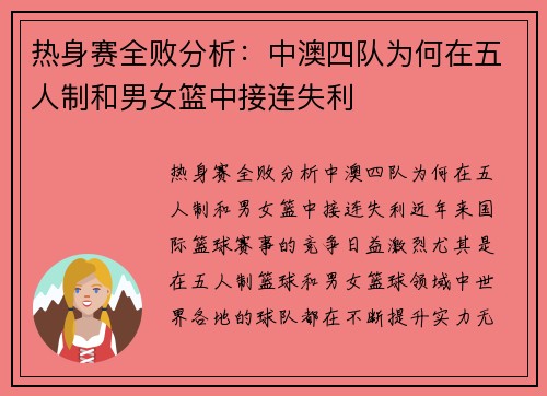 热身赛全败分析：中澳四队为何在五人制和男女篮中接连失利