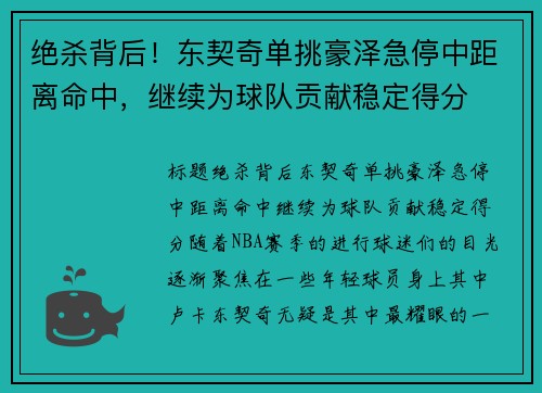 绝杀背后！东契奇单挑豪泽急停中距离命中，继续为球队贡献稳定得分