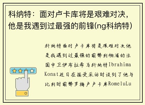 科纳特：面对卢卡库将是艰难对决，他是我遇到过最强的前锋(ng科纳特)