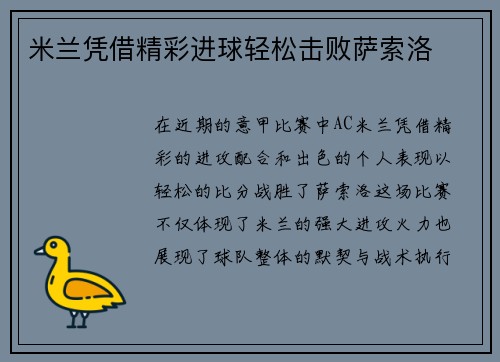 米兰凭借精彩进球轻松击败萨索洛