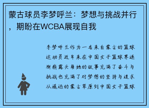 蒙古球员李梦呼兰：梦想与挑战并行，期盼在WCBA展现自我