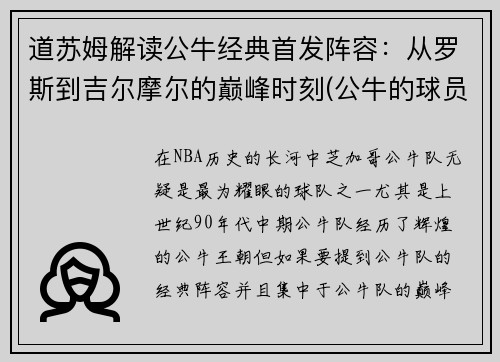 道苏姆解读公牛经典首发阵容：从罗斯到吉尔摩尔的巅峰时刻(公牛的球员)