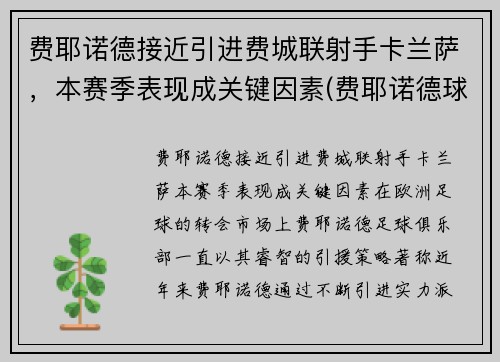 费耶诺德接近引进费城联射手卡兰萨，本赛季表现成关键因素(费耶诺德球场)