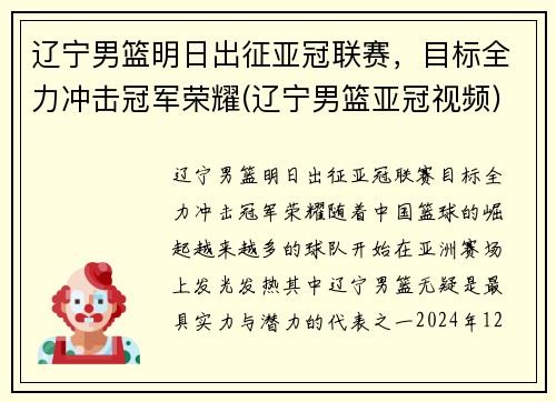 辽宁男篮明日出征亚冠联赛，目标全力冲击冠军荣耀(辽宁男篮亚冠视频)