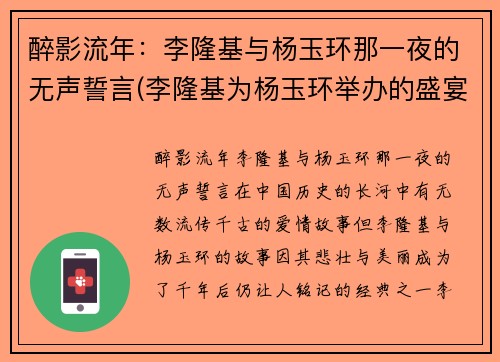 醉影流年：李隆基与杨玉环那一夜的无声誓言(李隆基为杨玉环举办的盛宴叫什么)