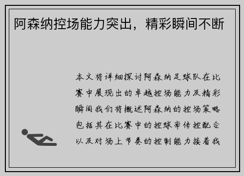 阿森纳控场能力突出，精彩瞬间不断
