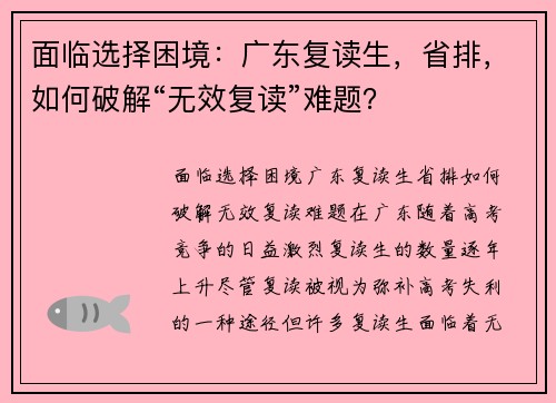 面临选择困境：广东复读生，省排，如何破解“无效复读”难题？