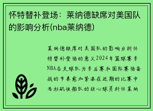 怀特替补登场：莱纳德缺席对美国队的影响分析(nba莱纳德)