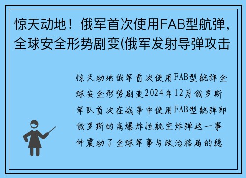 惊天动地！俄军首次使用FAB型航弹，全球安全形势剧变(俄军发射导弹攻击美国潜艇)
