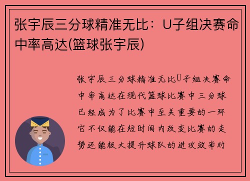 张宇辰三分球精准无比：U子组决赛命中率高达(篮球张宇辰)