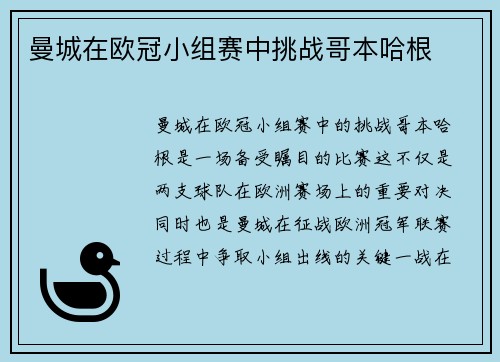 曼城在欧冠小组赛中挑战哥本哈根