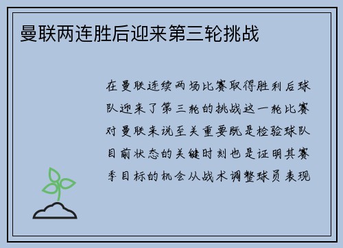 曼联两连胜后迎来第三轮挑战