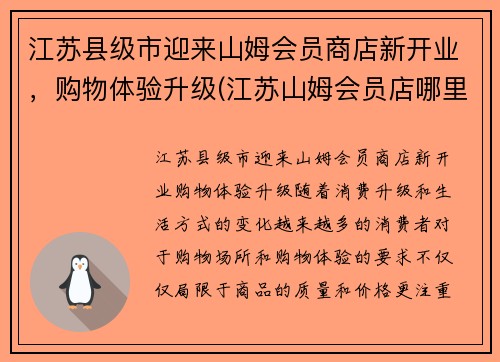 江苏县级市迎来山姆会员商店新开业，购物体验升级(江苏山姆会员店哪里有)