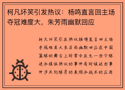 柯凡坏笑引发热议：杨鸣直言回主场夺冠难度大，朱芳雨幽默回应