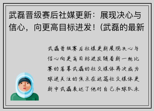 武磊晋级赛后社媒更新：展现决心与信心，向更高目标进发！(武磊的最新)