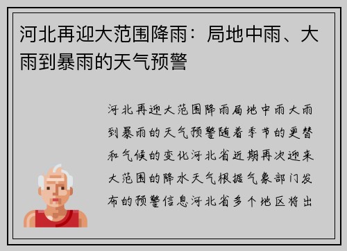 河北再迎大范围降雨：局地中雨、大雨到暴雨的天气预警