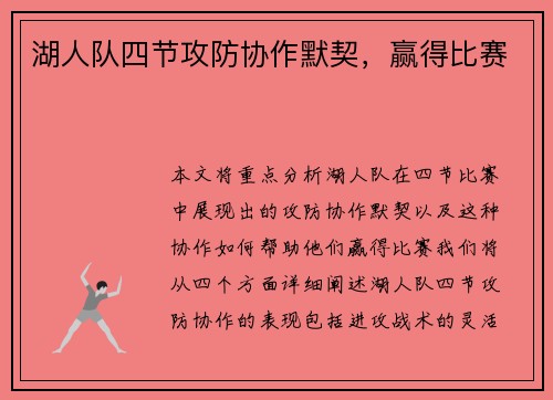 湖人队四节攻防协作默契，赢得比赛