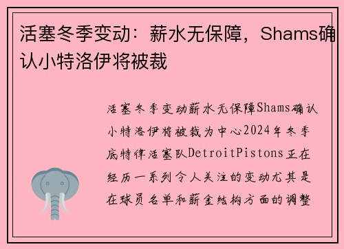 活塞冬季变动：薪水无保障，Shams确认小特洛伊将被裁